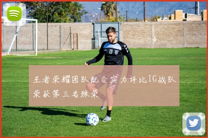 王者荣耀团队配合实力评比IG战队荣获第三名殊荣