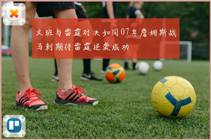 文班与雷霆对决如同07年詹姆斯战马刺期待雷霆逆袭成功