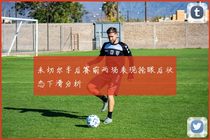 米切尔季后赛前两场表现抢眼后状态下滑分析