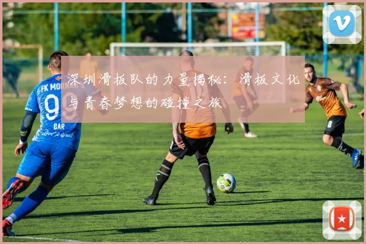 深圳滑板队的力量揭秘：滑板文化与青春梦想的碰撞之旅