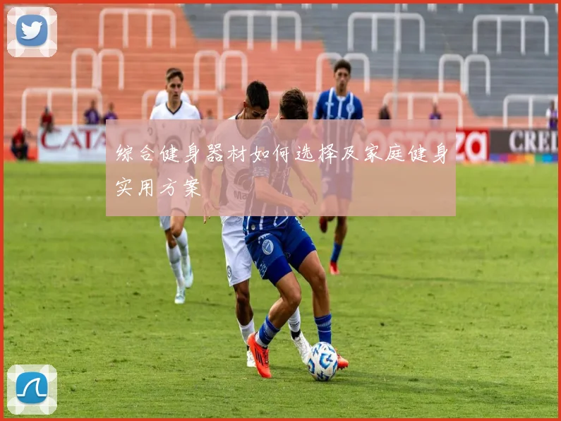 综合健身器材如何选择及家庭健身实用方案