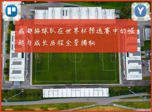 成都排球队在世界杯预选赛中的崛起与成长历程全景揭秘