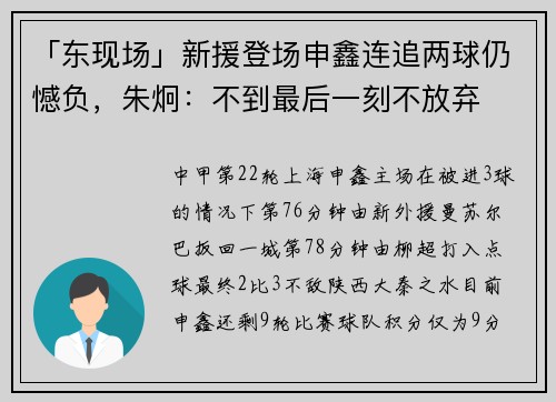 「东现场」新援登场申鑫连追两球仍憾负，朱炯：不到最后一刻不放弃