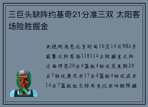 三巨头缺阵约基奇21分准三双 太阳客场险胜掘金