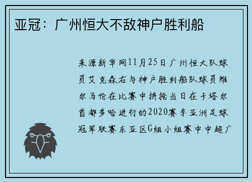 亚冠：广州恒大不敌神户胜利船