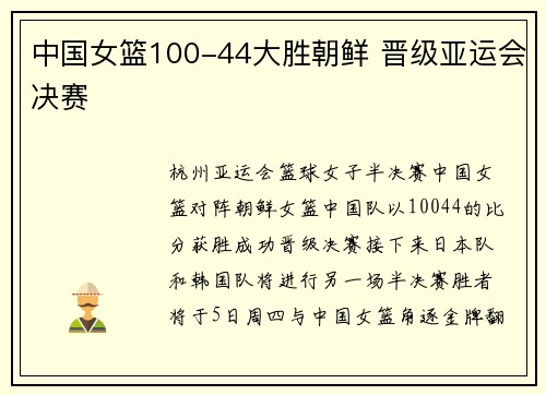 中国女篮100-44大胜朝鲜 晋级亚运会决赛