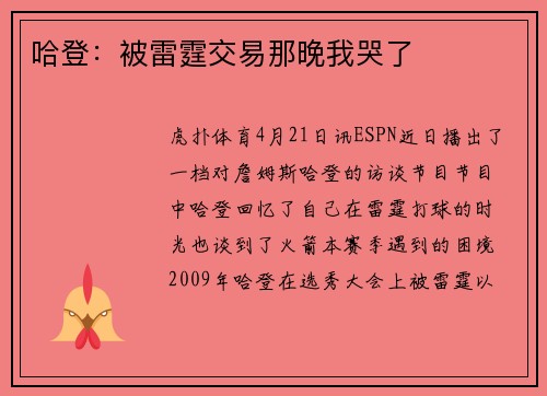 哈登：被雷霆交易那晚我哭了