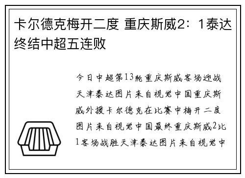 卡尔德克梅开二度 重庆斯威2：1泰达终结中超五连败