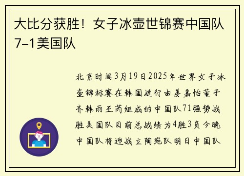 大比分获胜！女子冰壶世锦赛中国队7-1美国队