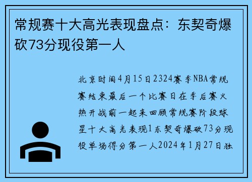 常规赛十大高光表现盘点：东契奇爆砍73分现役第一人
