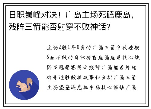 日职巅峰对决！广岛主场死磕鹿岛，残阵三箭能否射穿不败神话？