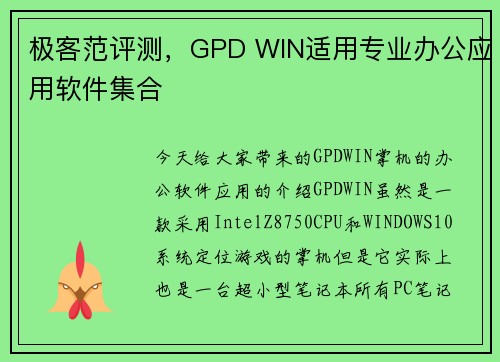 极客范评测，GPD WIN适用专业办公应用软件集合