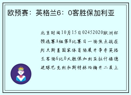 欧预赛：英格兰6：0客胜保加利亚