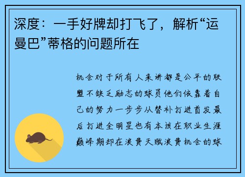 深度：一手好牌却打飞了，解析“运曼巴”蒂格的问题所在