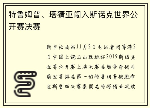 特鲁姆普、塔猜亚闯入斯诺克世界公开赛决赛
