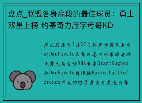 盘点_联盟各身高段的最佳球员：勇士双星上榜 约基奇力压字母哥KD