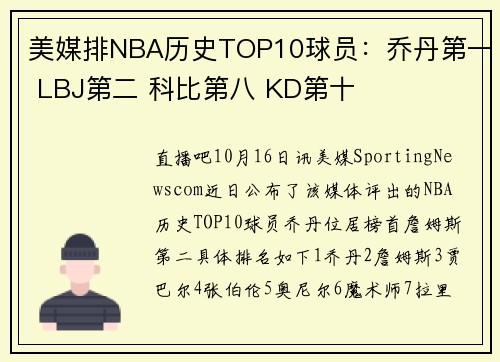 美媒排NBA历史TOP10球员：乔丹第一 LBJ第二 科比第八 KD第十
