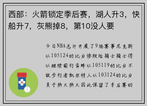 西部：火箭锁定季后赛，湖人升3，快船升7，灰熊掉8，第10没人要