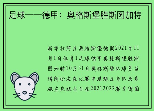 足球——德甲：奥格斯堡胜斯图加特
