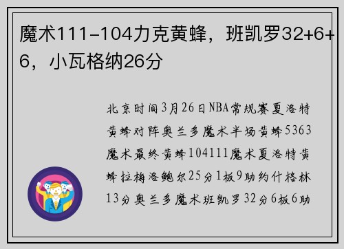 魔术111-104力克黄蜂，班凯罗32+6+6，小瓦格纳26分