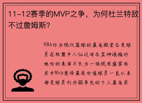 11-12赛季的MVP之争，为何杜兰特敌不过詹姆斯？