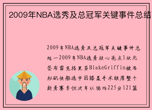 2009年NBA选秀及总冠军关键事件总结