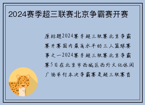 2024赛季超三联赛北京争霸赛开赛