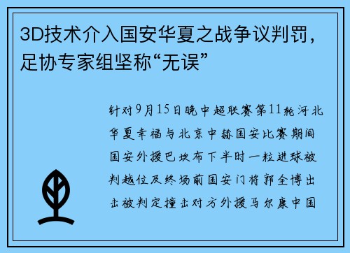 3D技术介入国安华夏之战争议判罚，足协专家组坚称“无误”