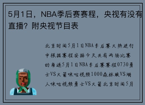 5月1日，NBA季后赛赛程，央视有没有直播？附央视节目表