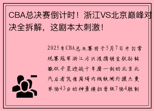 CBA总决赛倒计时！浙江VS北京巅峰对决全拆解，这剧本太刺激！
