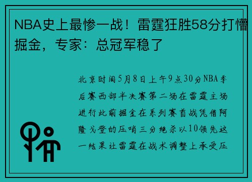 NBA史上最惨一战！雷霆狂胜58分打懵掘金，专家：总冠军稳了