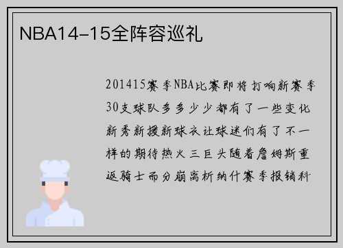 NBA14-15全阵容巡礼