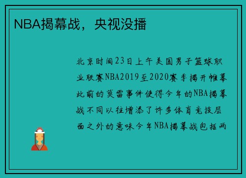 NBA揭幕战，央视没播