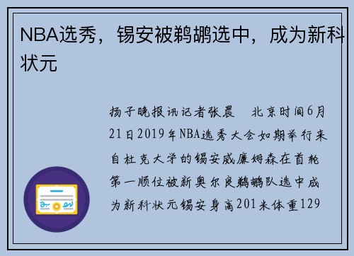 NBA选秀，锡安被鹈鹕选中，成为新科状元