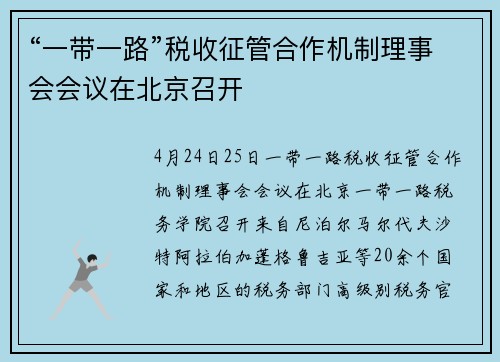 “一带一路”税收征管合作机制理事会会议在北京召开