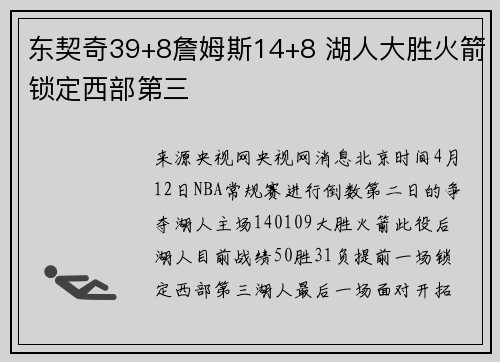 东契奇39+8詹姆斯14+8 湖人大胜火箭锁定西部第三