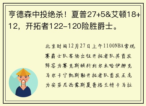 亨德森中投绝杀！夏普27+5&艾顿18+12，开拓者122-120险胜爵士。
