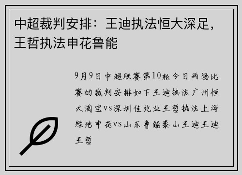 中超裁判安排：王迪执法恒大深足，王哲执法申花鲁能