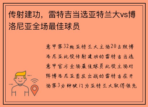 传射建功，雷特吉当选亚特兰大vs博洛尼亚全场最佳球员