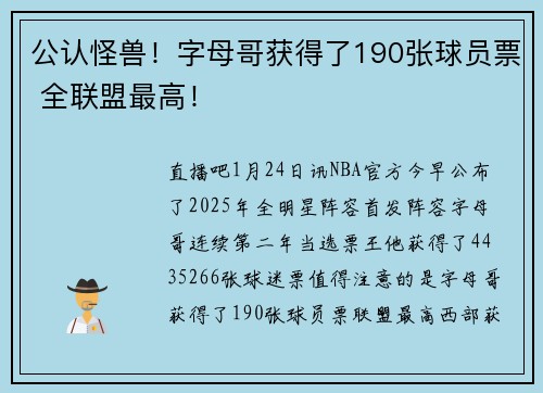 公认怪兽！字母哥获得了190张球员票 全联盟最高！