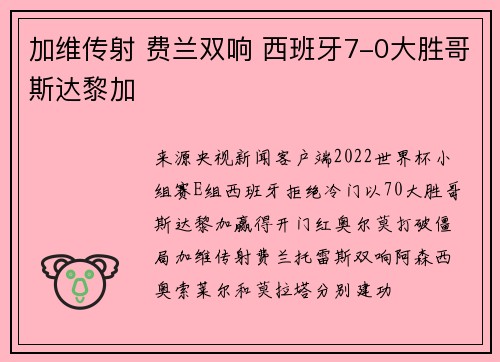 加维传射 费兰双响 西班牙7-0大胜哥斯达黎加