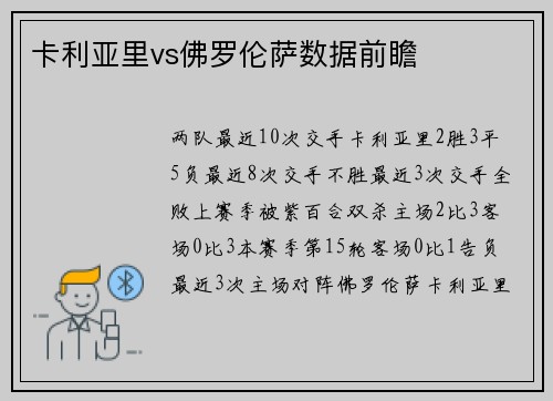 卡利亚里vs佛罗伦萨数据前瞻