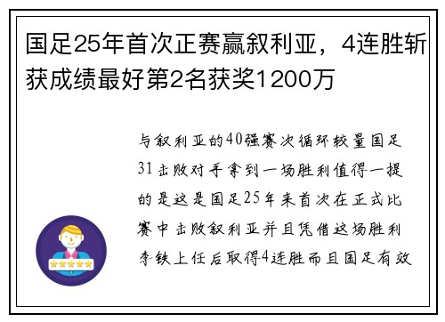 国足25年首次正赛赢叙利亚，4连胜斩获成绩最好第2名获奖1200万