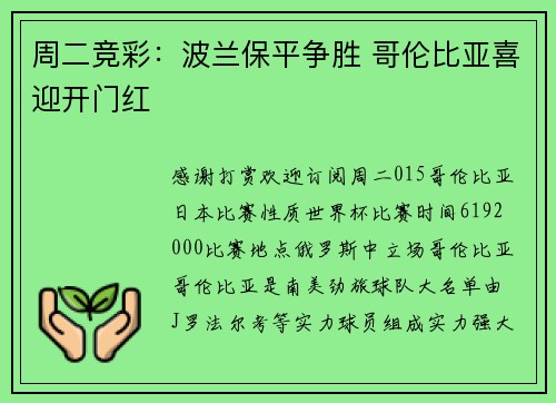 周二竞彩：波兰保平争胜 哥伦比亚喜迎开门红