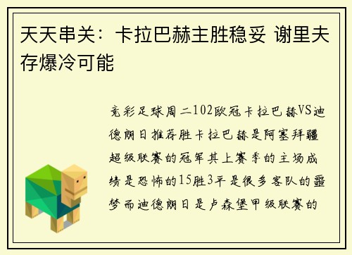 天天串关：卡拉巴赫主胜稳妥 谢里夫存爆冷可能