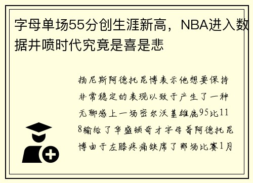 字母单场55分创生涯新高，NBA进入数据井喷时代究竟是喜是悲