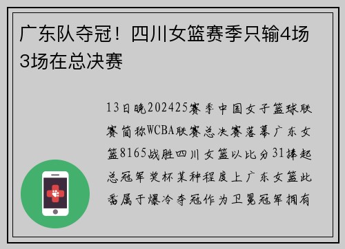 广东队夺冠！四川女篮赛季只输4场 3场在总决赛