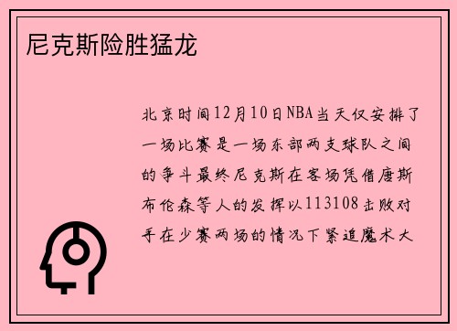 尼克斯险胜猛龙
