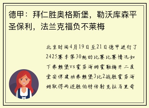 德甲：拜仁胜奥格斯堡，勒沃库森平圣保利，法兰克福负不莱梅