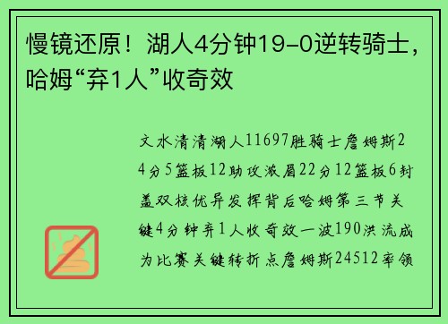 慢镜还原！湖人4分钟19-0逆转骑士，哈姆“弃1人”收奇效